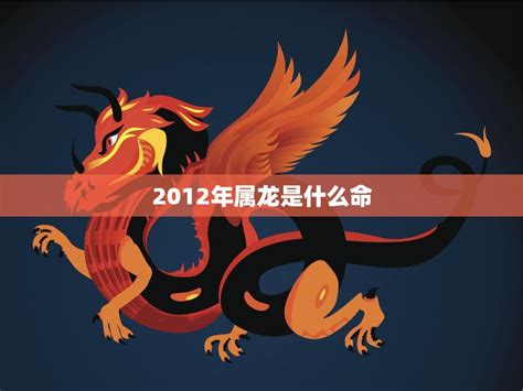 2012年五行属什么|2012年属龙的是什么命，12年出生的龙五行属什么